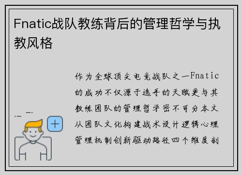 Fnatic战队教练背后的管理哲学与执教风格