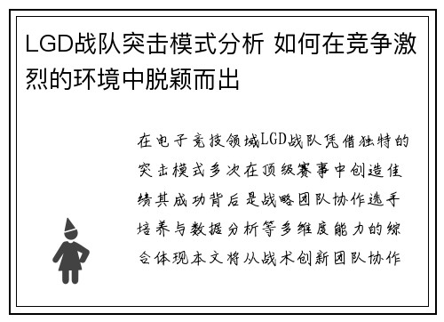 LGD战队突击模式分析 如何在竞争激烈的环境中脱颖而出