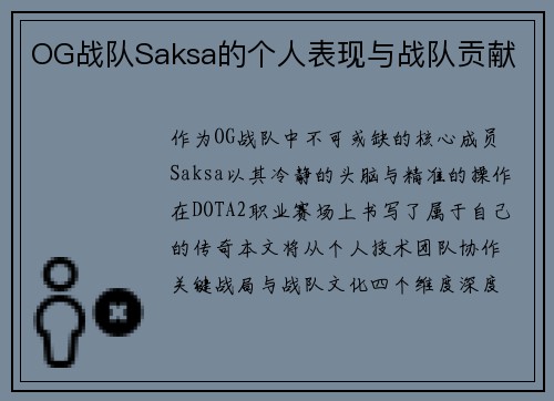 OG战队Saksa的个人表现与战队贡献