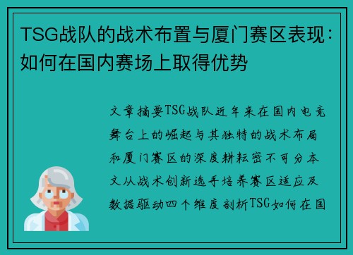 TSG战队的战术布置与厦门赛区表现：如何在国内赛场上取得优势