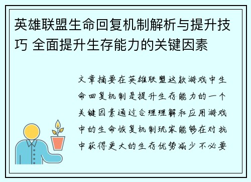 英雄联盟生命回复机制解析与提升技巧 全面提升生存能力的关键因素