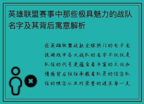 英雄联盟赛事中那些极具魅力的战队名字及其背后寓意解析