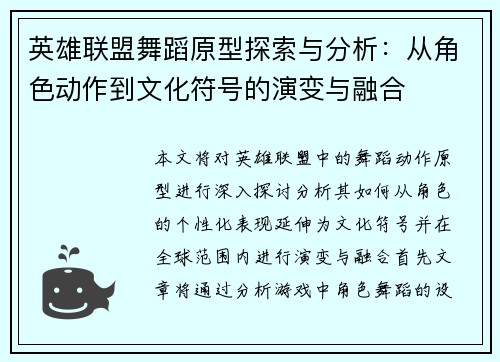 英雄联盟舞蹈原型探索与分析：从角色动作到文化符号的演变与融合