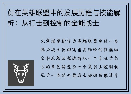 蔚在英雄联盟中的发展历程与技能解析：从打击到控制的全能战士