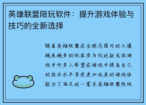 英雄联盟陪玩软件：提升游戏体验与技巧的全新选择