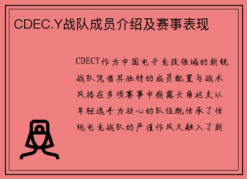 CDEC.Y战队成员介绍及赛事表现