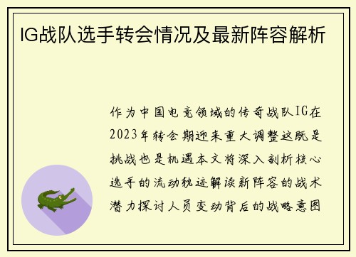IG战队选手转会情况及最新阵容解析