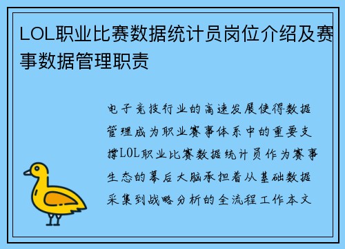 LOL职业比赛数据统计员岗位介绍及赛事数据管理职责