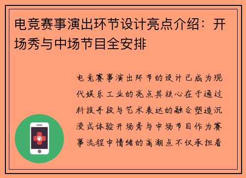 电竞赛事演出环节设计亮点介绍：开场秀与中场节目全安排