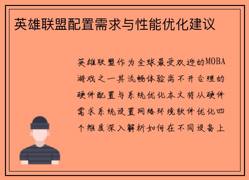 英雄联盟配置需求与性能优化建议