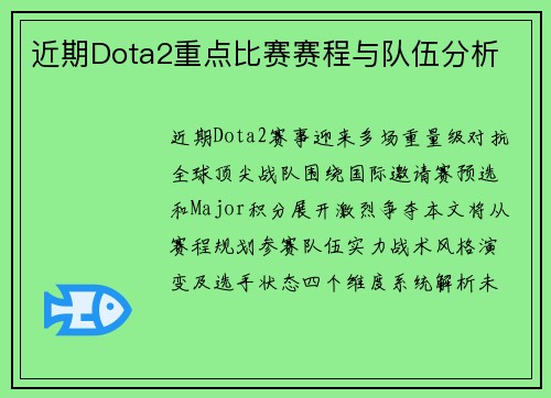 近期Dota2重点比赛赛程与队伍分析