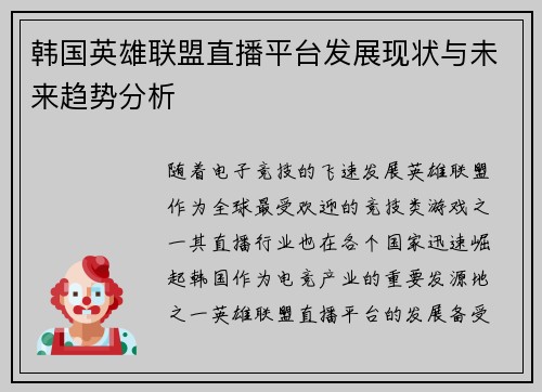 韩国英雄联盟直播平台发展现状与未来趋势分析