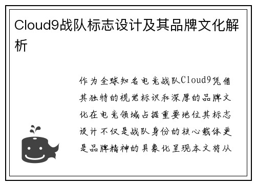 Cloud9战队标志设计及其品牌文化解析