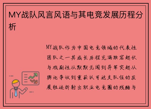 MY战队风言风语与其电竞发展历程分析