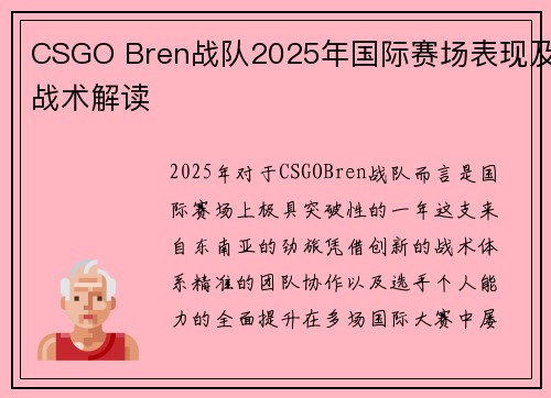 CSGO Bren战队2025年国际赛场表现及战术解读