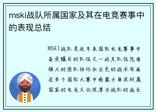 mski战队所属国家及其在电竞赛事中的表现总结