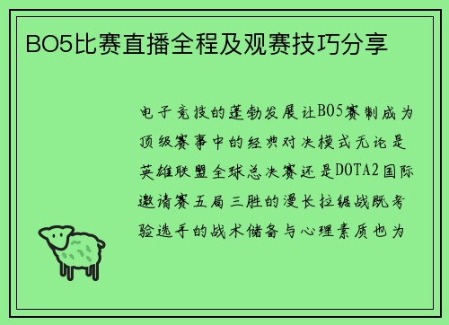 BO5比赛直播全程及观赛技巧分享