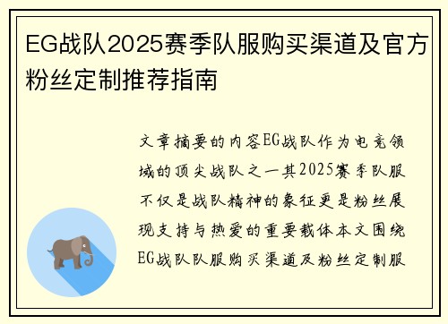 EG战队2025赛季队服购买渠道及官方粉丝定制推荐指南