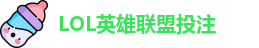 LOL英雄联盟投注 - 官方电竞竞猜平台 - 领先赛事竞猜平台